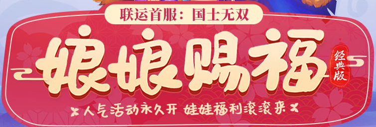 问道娘娘赐福怎么玩2021