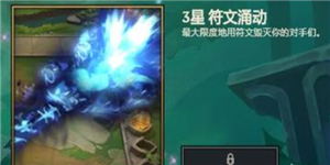 《云顶之弈》S5通行证奖励大全