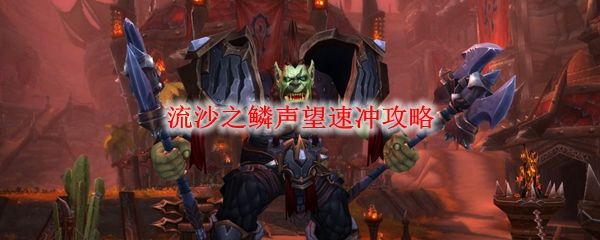 魔兽世界tbc怀旧服流沙之鳞声望速冲攻略