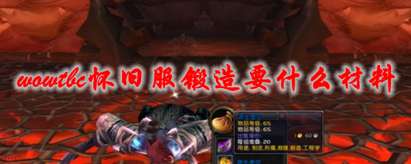魔兽世界tbc怀旧服锻造要什么材料