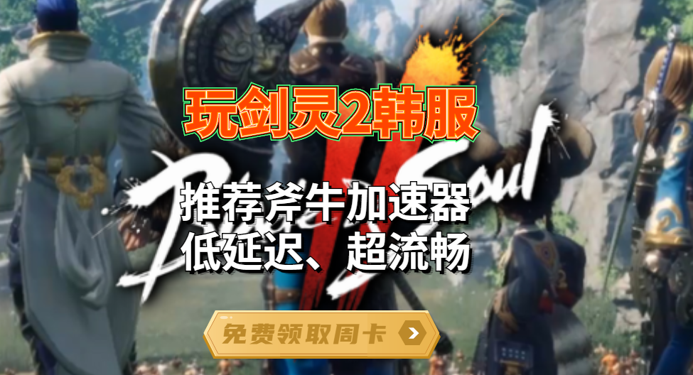 剑灵2副本太卡如何解决，斧牛来帮你