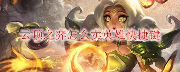 云顶之弈怎么卖英雄快捷键