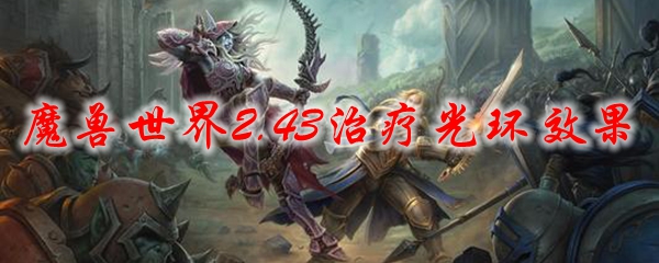 魔兽世界2.43治疗光环效果