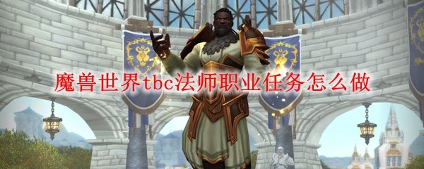 魔兽世界tbc法师职业任务怎么做