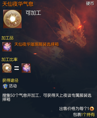 剑灵天仙夜华气息怎么获得