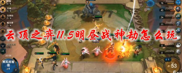 云顶之弈11.5明昼战神劫怎么玩