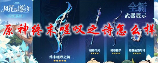 原神终末嗟叹之诗怎么样