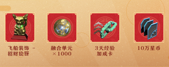 《星际战甲》福气招财大礼包怎么获得
