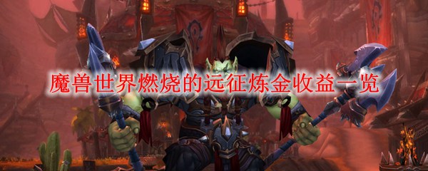 魔兽世界燃烧的远征炼金收益一览