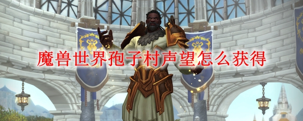 魔兽世界孢子村声望怎么获得