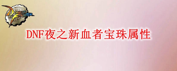 DNF夜之新血者宝珠属性