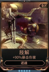 《星际战甲》肢解mod的属性