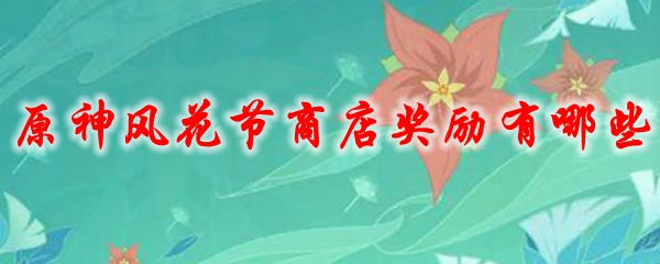 原神风花节商店奖励有哪些