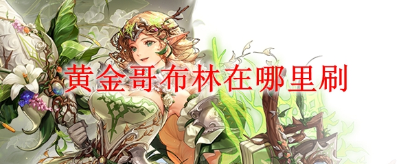 黄金哥布林在哪里刷