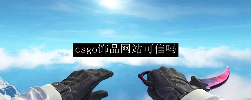 csgo饰品网站可信吗