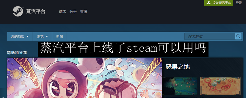 蒸汽平台上线了steam可以用吗