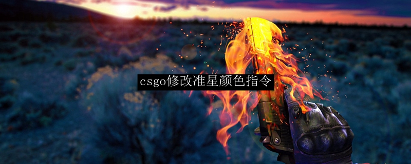 csgo怎么设置准星颜色