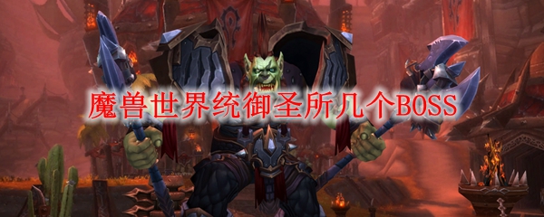 魔兽世界统御圣所几个BOSS