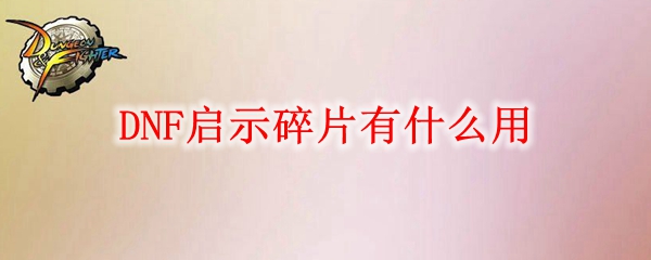 DNF启示碎片有什么用