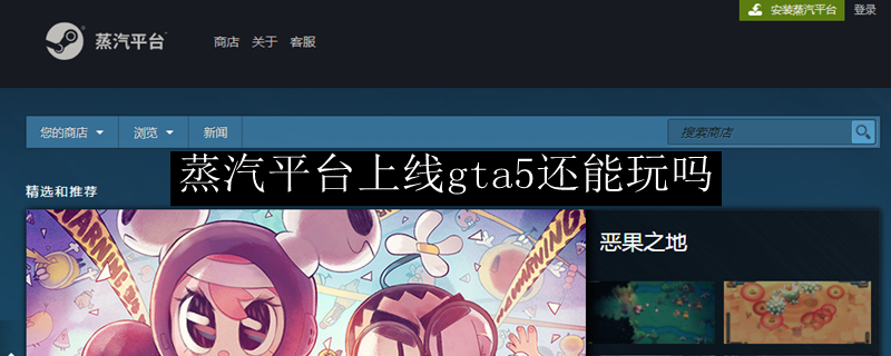 蒸汽平台上线gta5还能玩吗