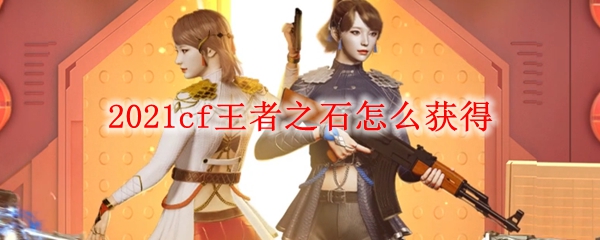 2021cf王者之石怎么获得