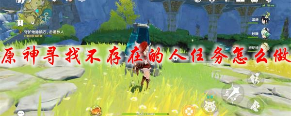 原神寻找不存在的人任务怎么做