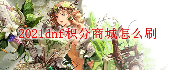 2021dnf积分商城怎么刷