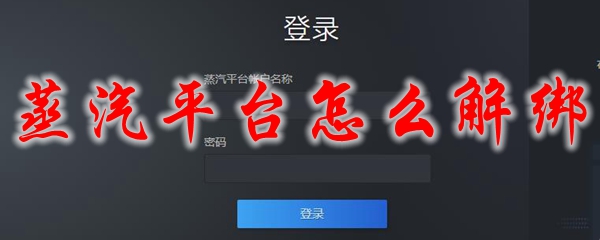 蒸汽平台怎么解绑