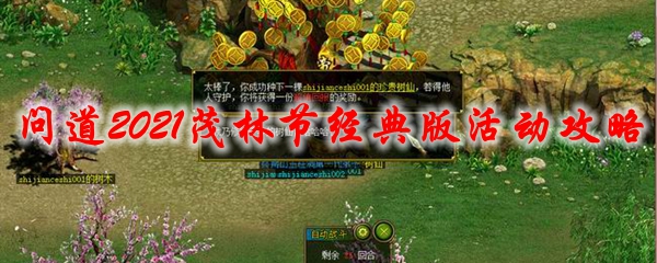 问道2021茂林节经典版活动攻略