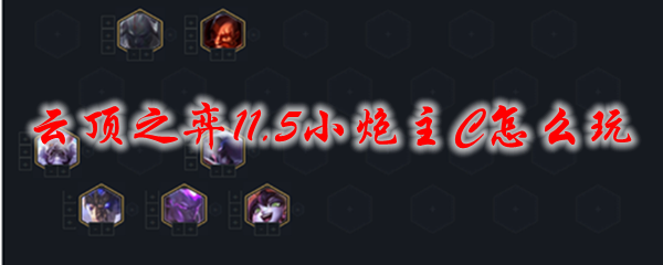 云顶之弈11.5小炮主C怎么玩