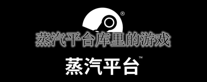 蒸汽平台库里的游戏