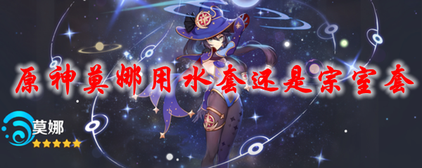 原神莫娜用水套还是宗室套