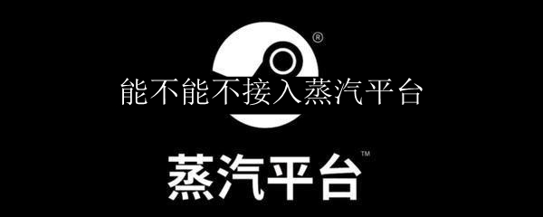 能不能不接入蒸汽平台