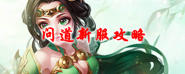 《问道》新服攻略