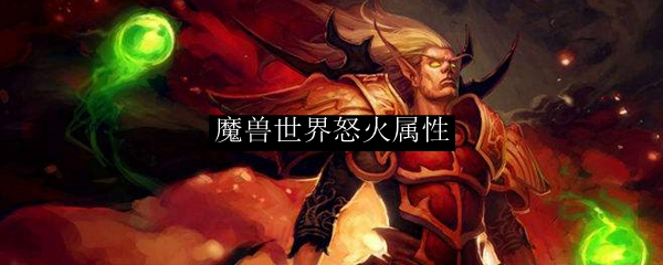 魔兽世界怒火属性
