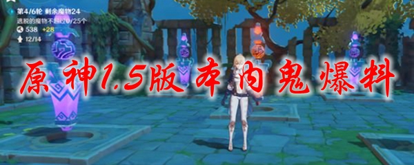 原神1.5版本内鬼爆料