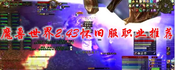 魔兽世界2.43怀旧服职业推荐