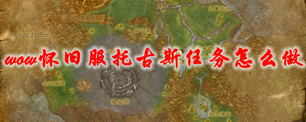 魔兽世界怀旧服托古斯任务怎么做
