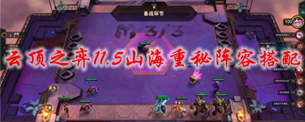 云顶之弈11.5山海重秘阵容搭配