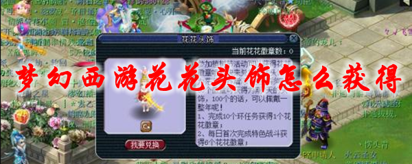 梦幻西游花花头饰怎么获得