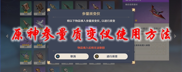 原神参量质变仪使用方法