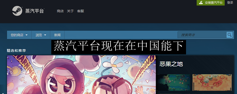 蒸汽平台现在在中国能下