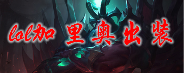 lol加里奥出装