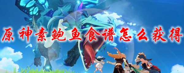 原神素鲍鱼食谱怎么获得