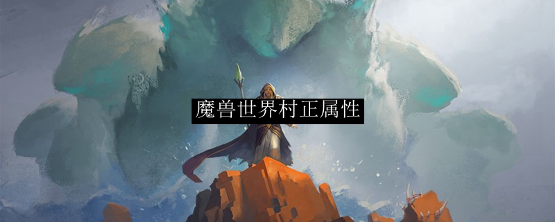 魔兽世界村正属性