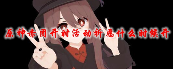 原神赤团开时活动祈愿什么时候开