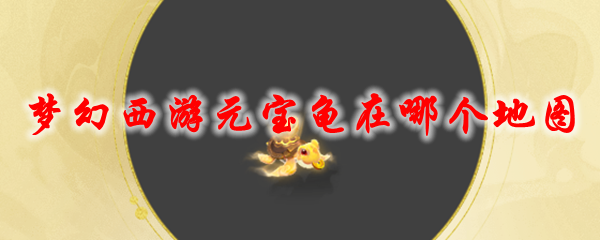《梦幻西游》元宝龟在哪个地图
