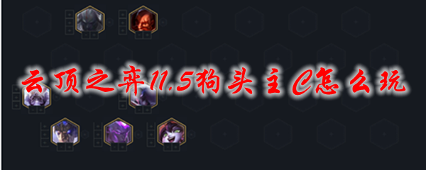 云顶之弈11.5狗头主C怎么玩