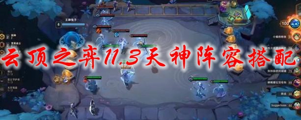 云顶之弈11.3天神阵容搭配