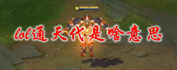 lol通天代是啥意思